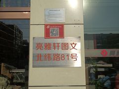 -亮雅轩图文快印连锁24小时(北纬路店)