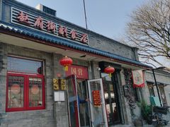 -赵府街副食店