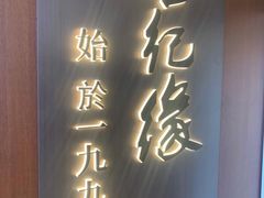 -世纪缘湖滨花园酒店(玄武湖店)