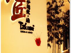门面-炉匠炉端烧·酒(国金中心商场店)