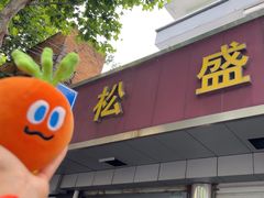-松盛糕团店(红旗桥店)