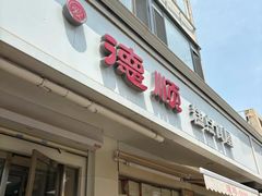 -爱德顺糕点食屋(利民道店)