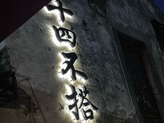 -十四不搭·打边炉(运河店)