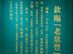 -老鼎丰(靖宇街总店)