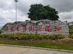 -德宏芒市国际机场