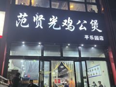 -范贤光鸡公煲(平乐园总店)