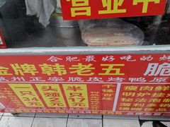 -金牌韩老五脆皮烤鸭(科学岛路店)