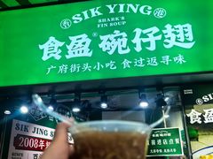 -食盈碗仔翅(星玺广场店)