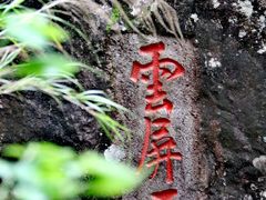 -雁荡山雁湖景区