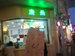 门面-康乐(滨江道店)