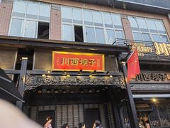 -川西坝子火锅(清江东路3.0直营店)