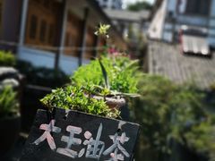 -大王油茶(磁器口店)