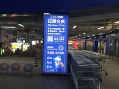 -盒马X会员店(王府井奥莱UP TOWN店)