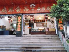 门面-成珠小凤饼(南华中路店)