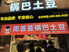 -周签签锅巴土豆(建设路总店)