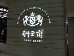 -狮王府淮扬菜(万象城店)