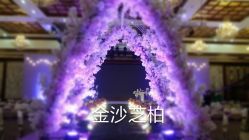 -保定金沙芝柏婚礼策划