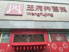 -王府井百货(总府店)
