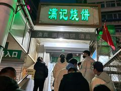 -满记烧饼(牛街东里小区一区店)