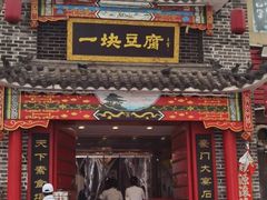 -一块豆腐(李沧书院路店)