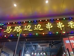 -马路边边火锅串串(观前街店)