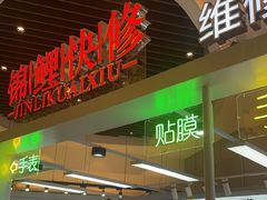 -锦鲤快修·手机电脑维修·回收(维璟印象城店)