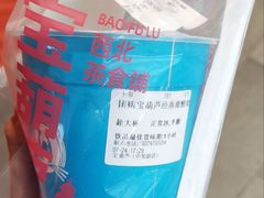 -宝葫芦西北茶食铺(中发源店)