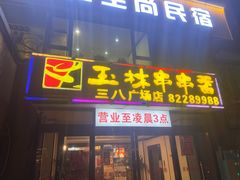-成都玉林串串香火锅(三八店)