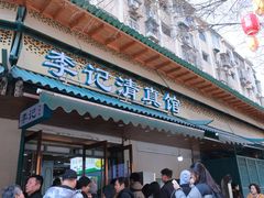 -李记清真馆(打钉巷店)