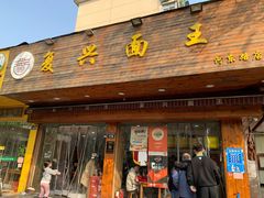 门面-复兴面王(河东路起源店)