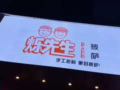 -烁先生披萨·儿童餐下午茶(河南岸店)