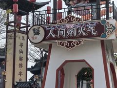 -东台西溪天仙缘景区