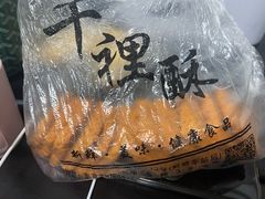 -千里酥(中山北路店)
