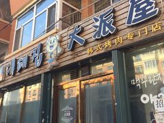 门面-大派屋(桂林路店)