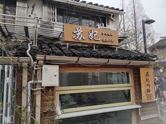 -苏妃奶酪(平江路店)