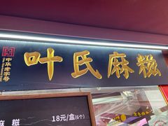 门面-叶氏麻糍(鼓浪屿店)