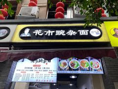 门面-花市豌杂面(民生路店)
