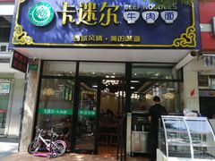 门面-卡迷尔牛肉面(佳木斯路店)