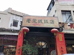 -禄源公·老莞诚饭店