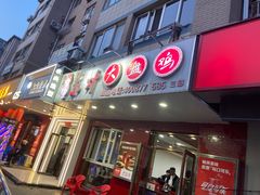 -东财大盘鸡(黑石礁店)