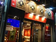 -裕德孚手切涮羊肉(建业凯旋广场店)