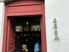 -老舍旧居