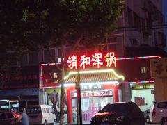 -山海关清和浑锅店