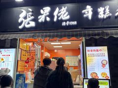 -张果佬年糕卷(科巷店)