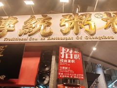 -禄粥·广府味·煲仔粥·宵夜·明档现做(江南西店)