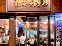 -恩宁刘福记(东华东路店)