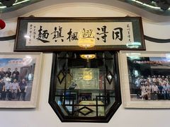 -同得兴 Since·1995 传统苏式面馆(嘉馀坊店)