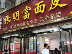 门面-张明富面皮店(东大街店)