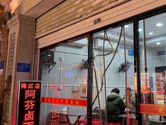 -阿芬卤面(花巷店)