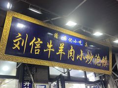 -刘信牛羊肉泡馍小炒(回民街店)